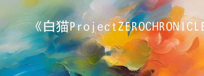 ﻿曹健民发布﻿《白猫ProjectZEROCHRONICLE》详情介绍_白猫ProjectZEROCHRONICLE已完结在线观看_白猫ProjectZEROCHRONICLE迅雷下载_日漫